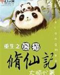 重生之熊猫修仙记百度百科