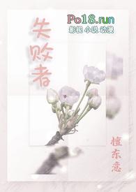 失败者(np)(檀东意)讲的什么