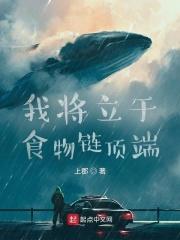 我站在食物链顶端七流