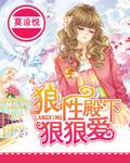 狼殿下在线全文阅读