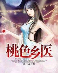 桃色乡医 全文免费阅读