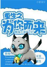 重生之为你而来甜宠蜜恋 CC彼岸花