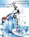 冷宫弃后要休夫