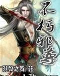 不朽邪尊 燕灵君副号