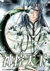 神控天下什么时候写的
