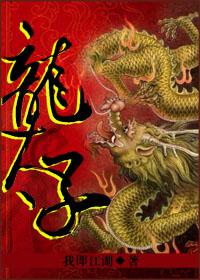 龙太子黑河战鼍妖