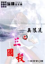 包含三国剧情的无限流