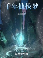 千年仙草图片及作用