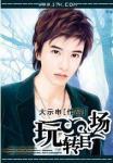 玩转官场贵妇H文