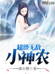 超级无敌小神农免费阅读