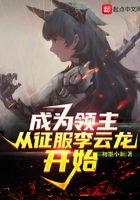 穿越成领主的