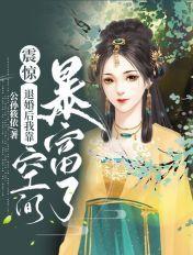 退婚后我靠吃水果变美了