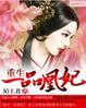 重生嫡女之一品凰妃全文阅读