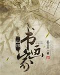 山沟书画家 忘三川