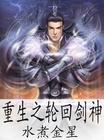 重生之轮回现代