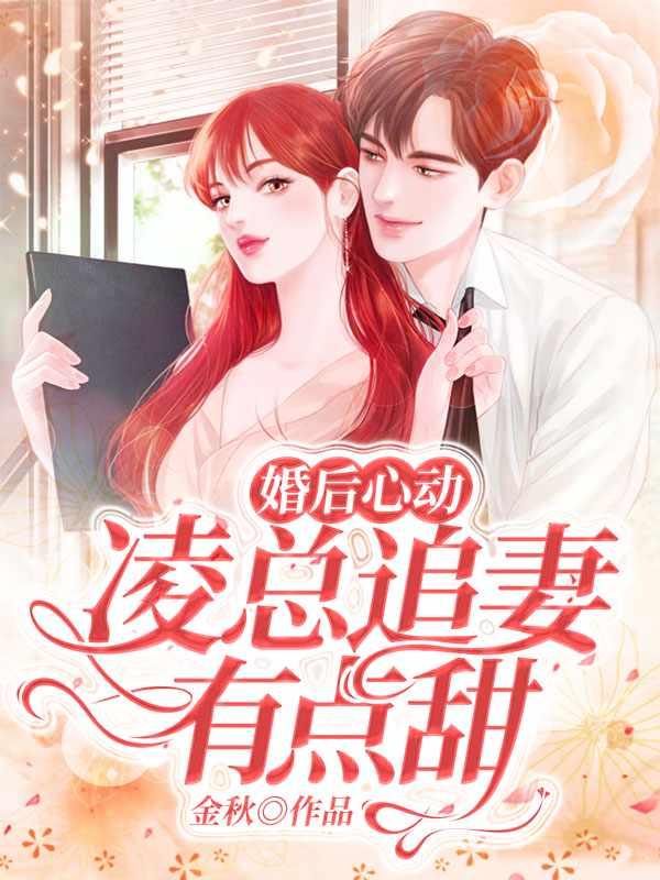 婚后心动凌总追妻有点甜苏熙凌久泽 4563