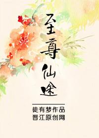 至尊仙路笔趣阁