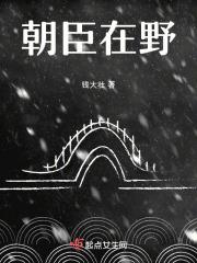 朝臣全文免费阅读