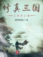 修真三国转