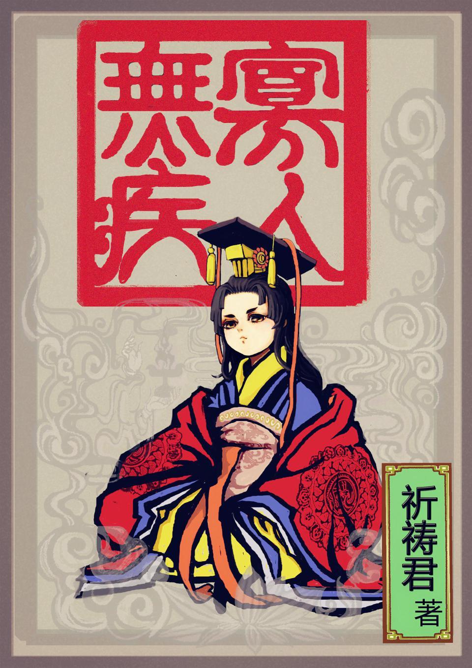 寡人无疾免费阅读