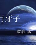 月牙子童装属于什么档次