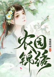 锦绣田园农家好生活