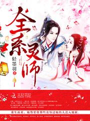 全系灵师免费阅读全文