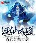逆仙讲什么