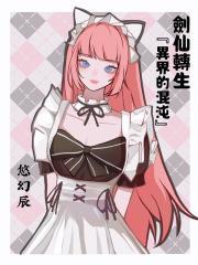 剑仙转生成少女变嫁