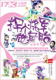 拐个将军来发家全文免费