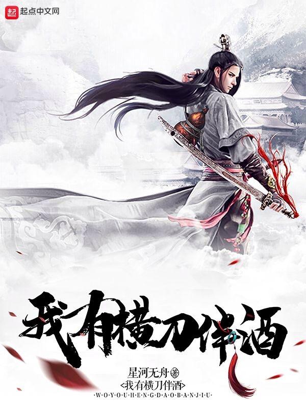 我持横刀