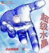 超级水晶最快获取方法