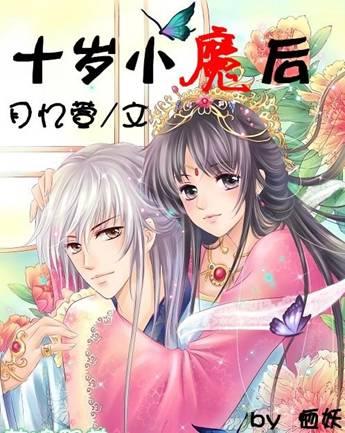 十岁小魔妃