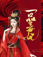 一品毒妃第二季在线观看