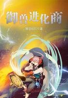 御兽进化商 笔趣阁