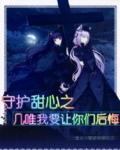 守护甜心唯梦吧