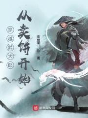 穿越武大郎从卖饼开始全文阅读