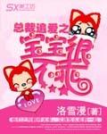 总裁追爱小逃妻全文免费