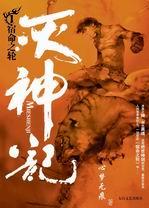 灭神记为什么没结局