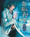 白狐天下无弹窗全文阅读