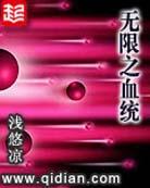 无限血统