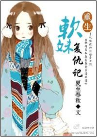 系统之软妹子成长记完结