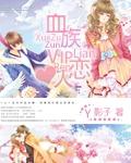 血族好感度满了会怎样