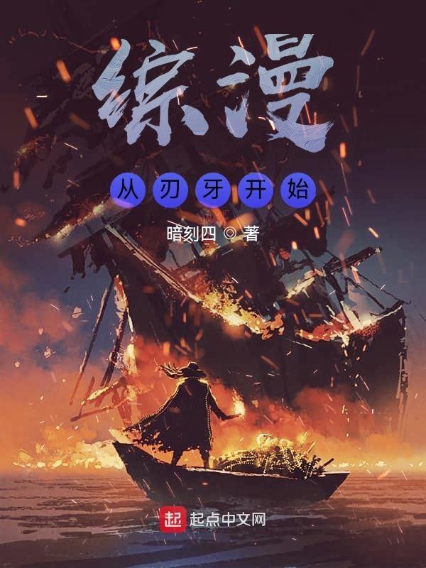 主角穿越刃牙