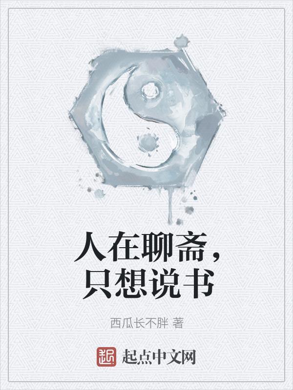 你在说聊斋什么意思