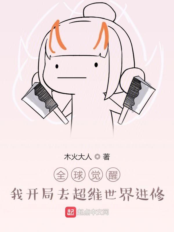 全球觉醒开局觉醒神级天赋