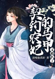 契约医妃免费阅读