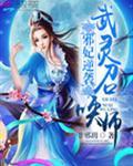 邪妃惑世逆天言灵师全文免费阅读