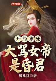 大骂女帝是昏君动画