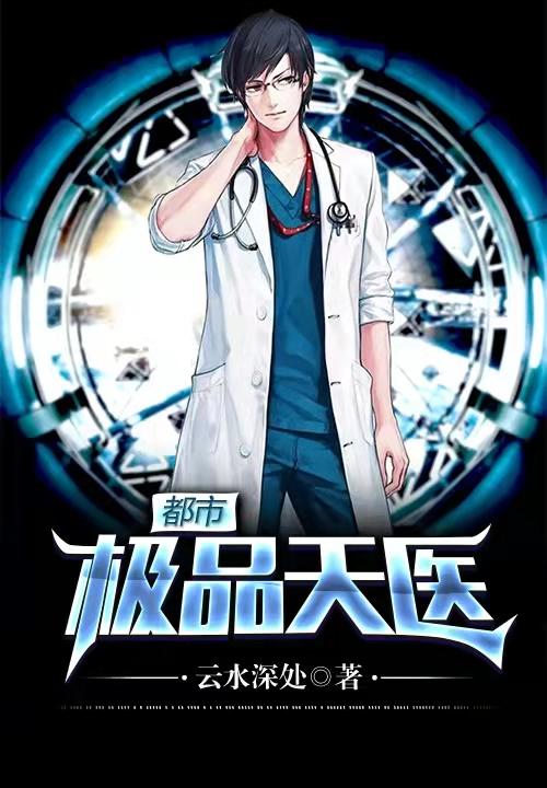 都市极品医神天城